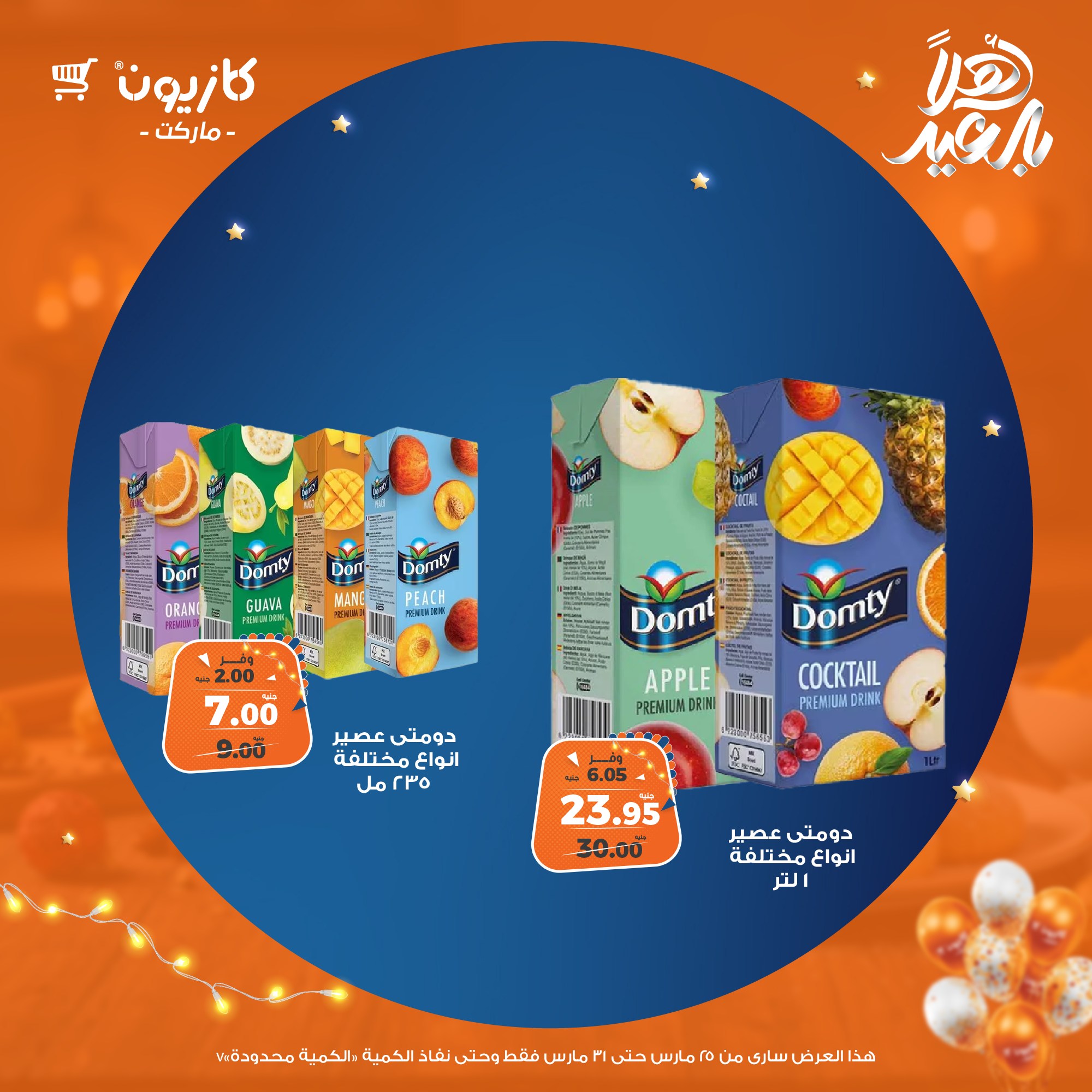 kazyon offers from 25mar to 31mar 2025 عروض كازيون من 25 مارس حتى 31 مارس 2025 صفحة رقم 49